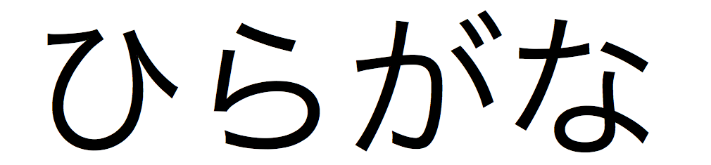 hiragana.458e7357b6a540eabe1ebf6c71033ab2.png