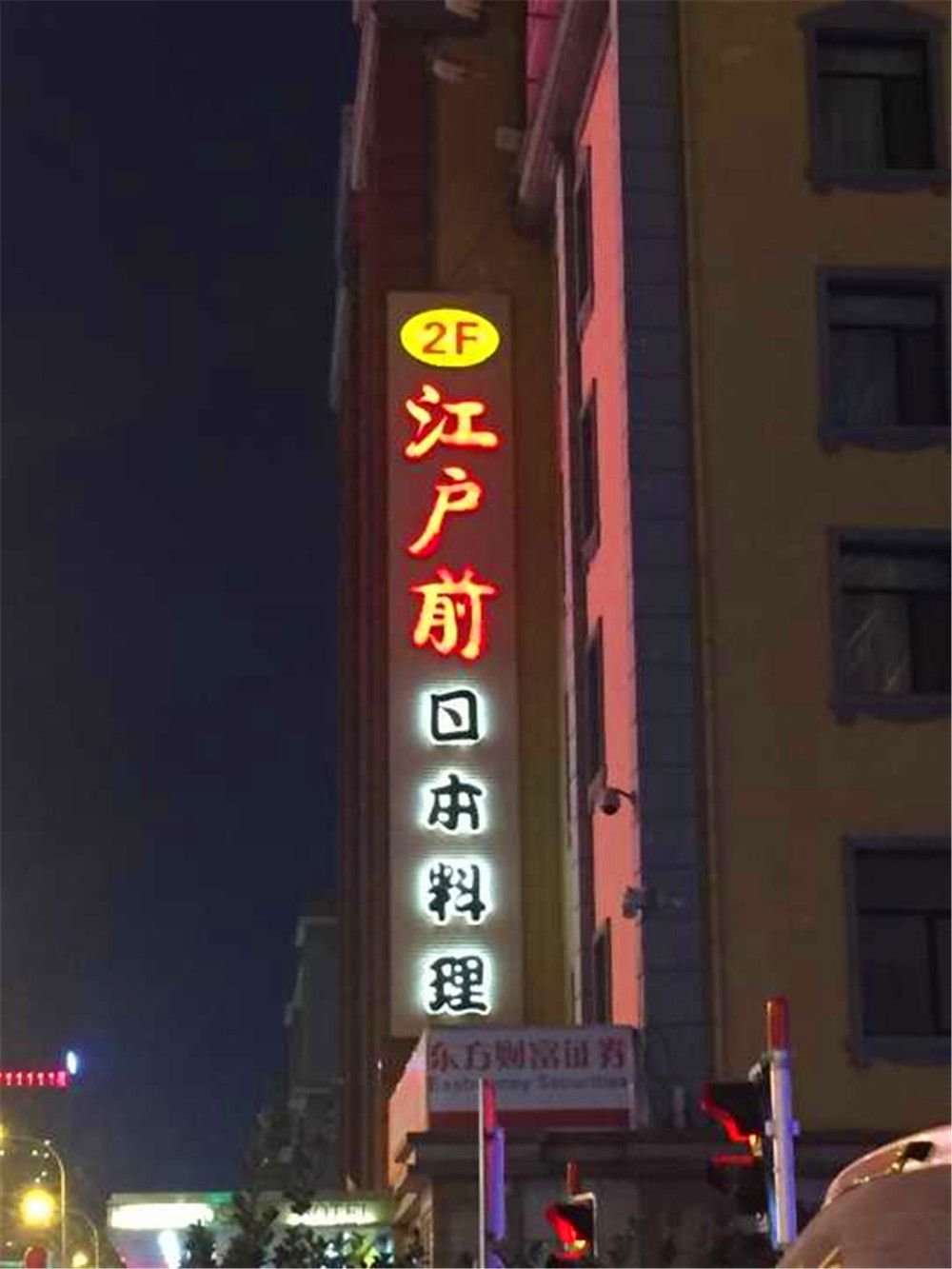 江户前料理.jpg