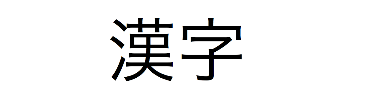 kanji.5663e74fdb084768afffd049b97918e6.png