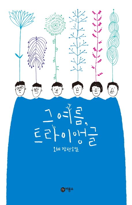 그 여름 트라이앵글.jpg