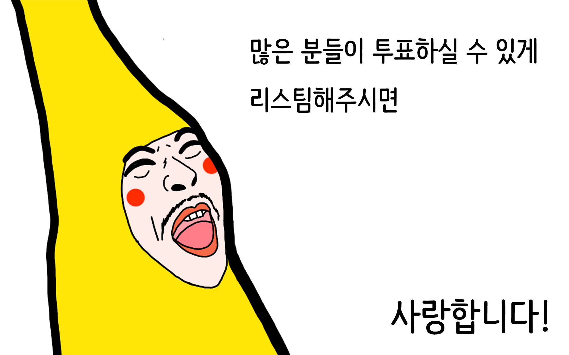 투표리스팀권유.png