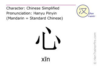 xin_heart-chinese-character.jpg