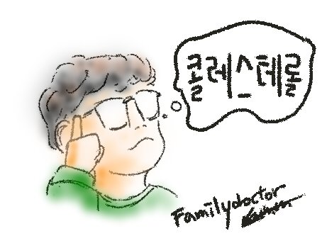 콜레스테롤.jpg