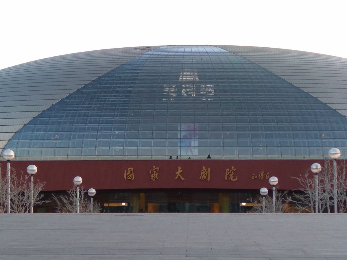 国家大剧院_.jpg