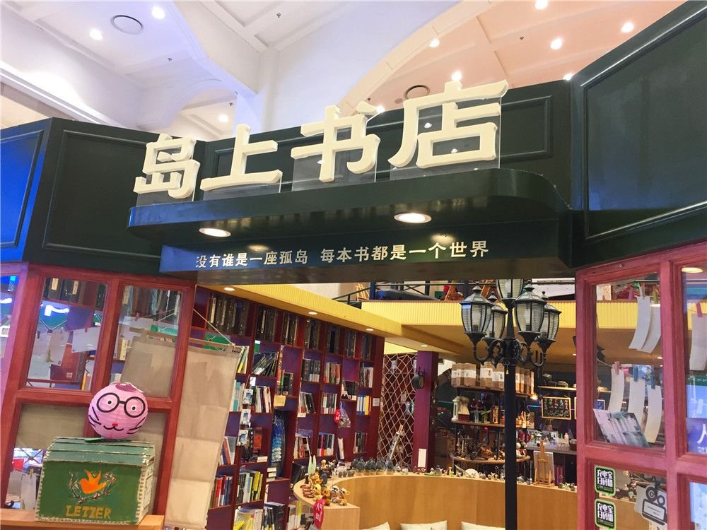 岛上书店.jpg