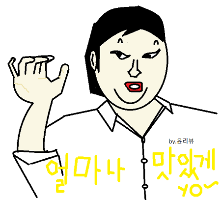 얼마나 맛있게요.png