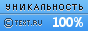 Text.ru  -  100.00％