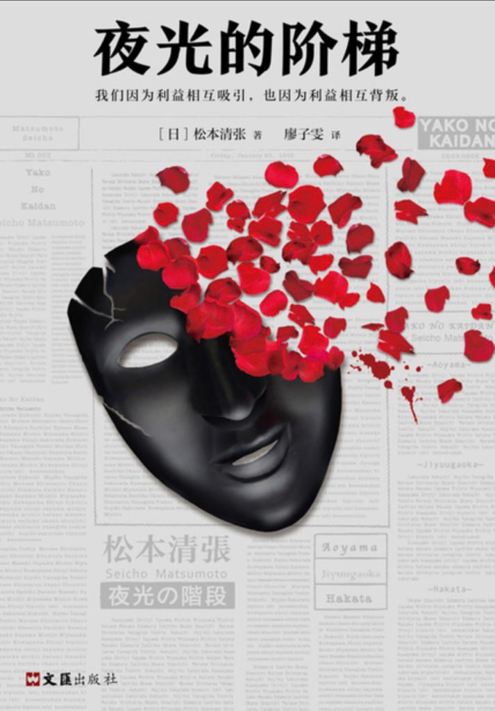 我们为什么会关心一个连环杀手的命运 | 读松本清张《夜光的阶梯》2019-18