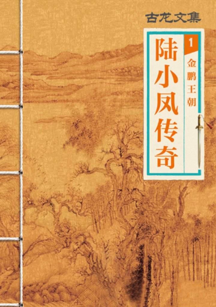 朋友二字，是成年人真正的痛点 | 读古龙《陆小凤传奇之金鹏王朝》2019-22