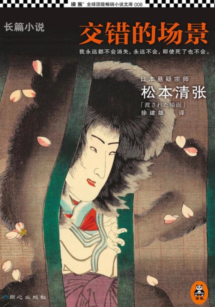 身为女性的悲剧 | 读松本清张《交错的场景》2019-26