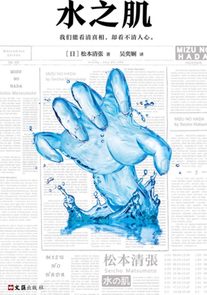 人生的悲剧在于想要的太多而拥有的太少 | 读松本清张《水之肌》2019-25