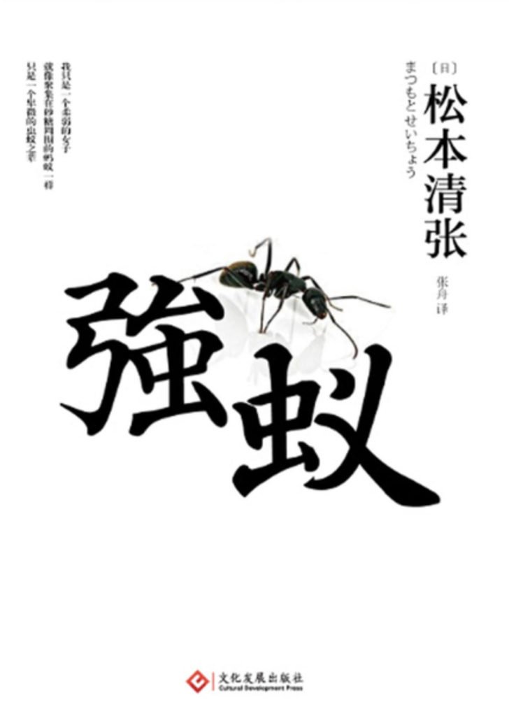 机关算尽太聪明，反算了卿卿性命 | 读松本清张《强蚁》2019-28