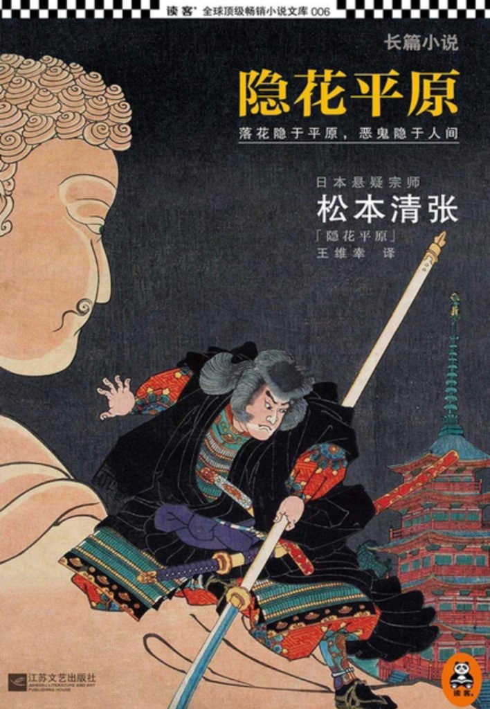 来自日本的段正淳 | 读松本清张《隐花平原》2019-29