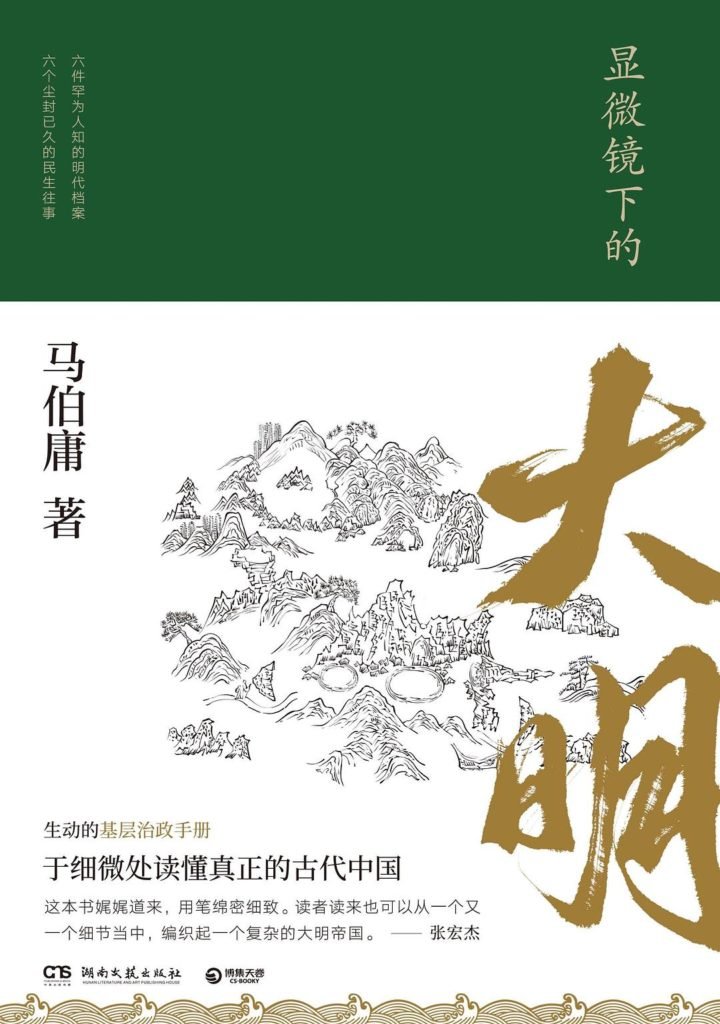 借历史的细节中讽今 | 读马伯庸《显微镜下的大明》2019-33
