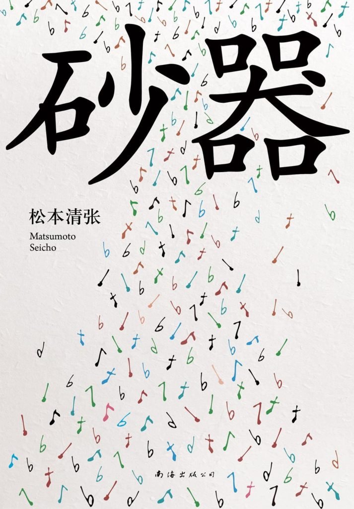 世界上的人并非都具备你禀有的条件 | 读松本清张《砂器》2019-36