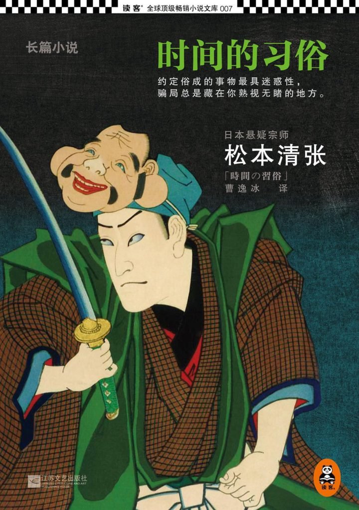 每当把生活的希望寄托于他人，迎来的总是失望 | 读松本清张《时间的习俗》2019-27