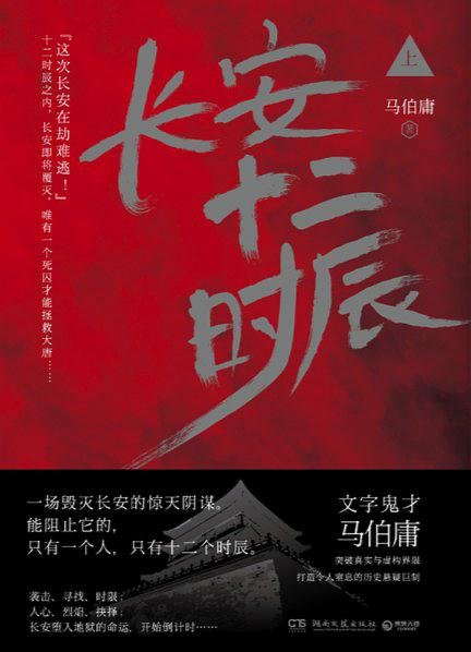 又一次在历史的缝隙里做文章 | 读马伯庸《长安十二时辰》2019-37