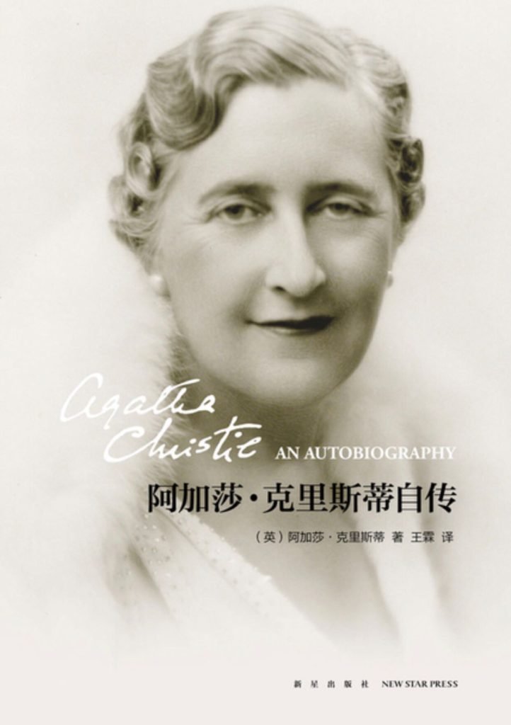 像阿加莎一样读书和写作 | 读《阿加莎·克里斯蒂自传》2019-24