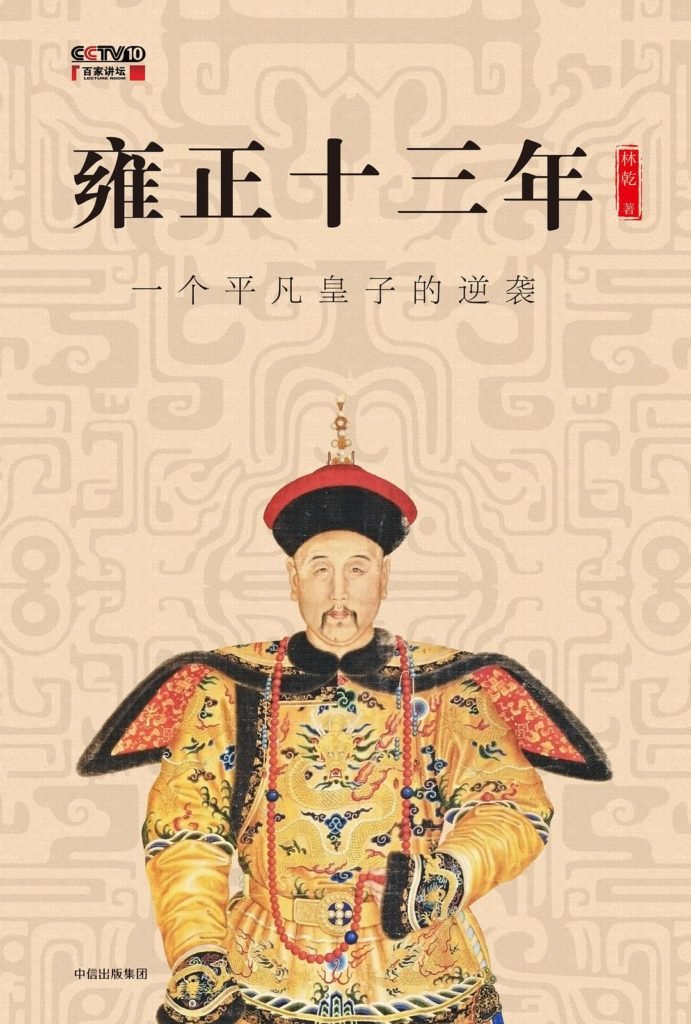 一个平凡皇子的逆袭 | 读《雍正十三年》2019-56