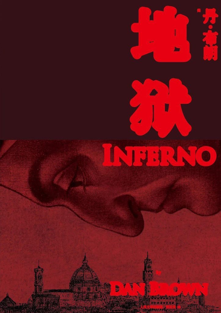 畅销书的写作模版 | 读丹布朗《地狱》2019-43