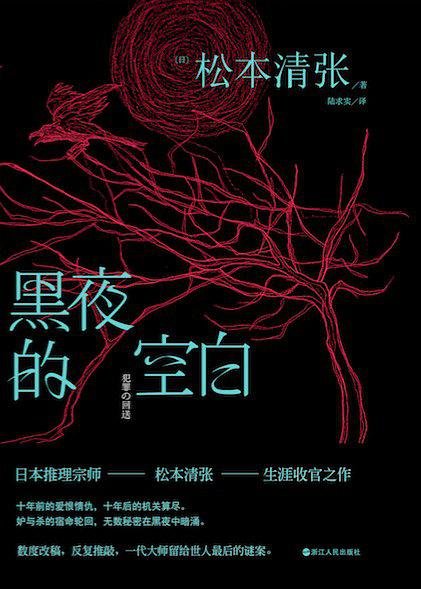 推理大师最喜欢的颜色 | 读松本清张《黑夜的空白》2019-44