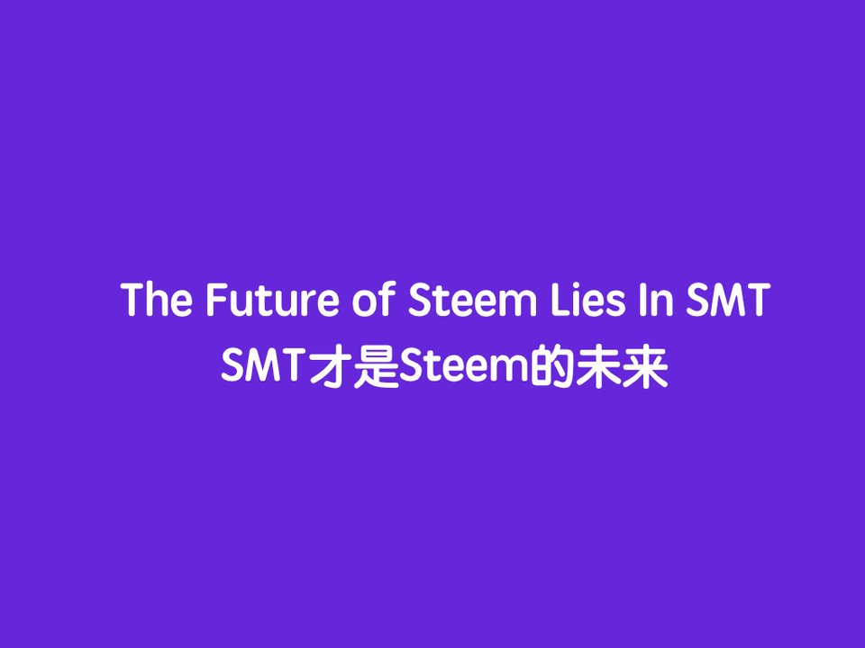 The Future of Steem Lies In SMT | SMTææ¯Steemçæªæ¥