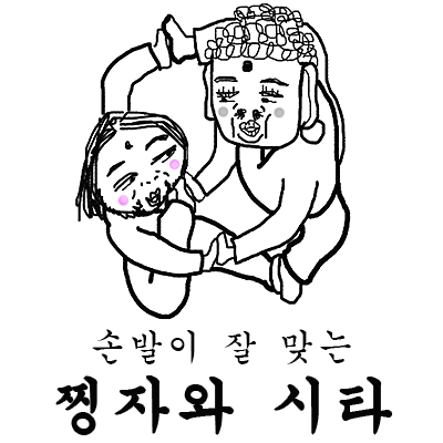 손발잘맞는찡타