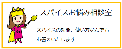 スパイスお悩み相談