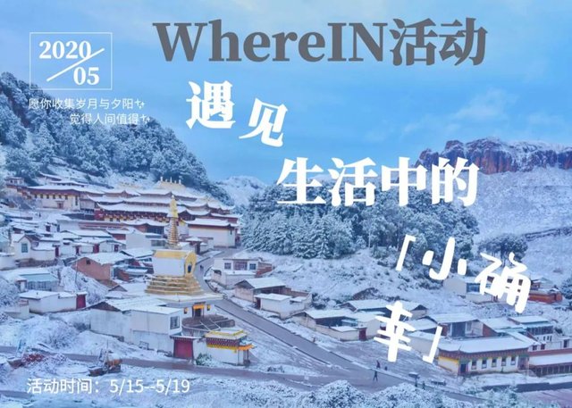 WhereIN - 5月 激发社区的力量