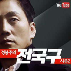 정봉주의 전국구 사진