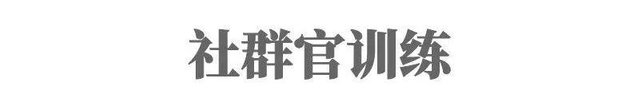 我们连接了10万+创业者后，告诉你如何成为一名优秀的社群官