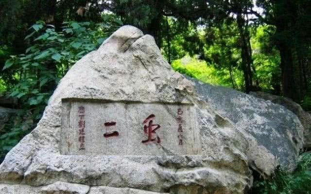 泰山石刻：“虫二”（风月无边） Taishan Stone Inscriptions: The 