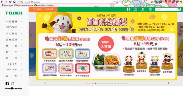Screenshot of the latest promotion from 7-11 Taiwan