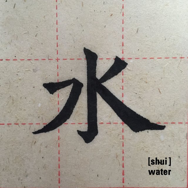 water character in chinese brush stroke ink on bamboo paper