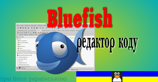 редактор коду Bluefish