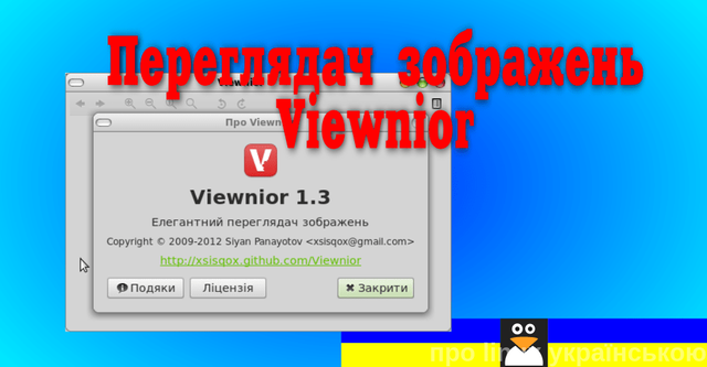 переглядач зображень Viewnior