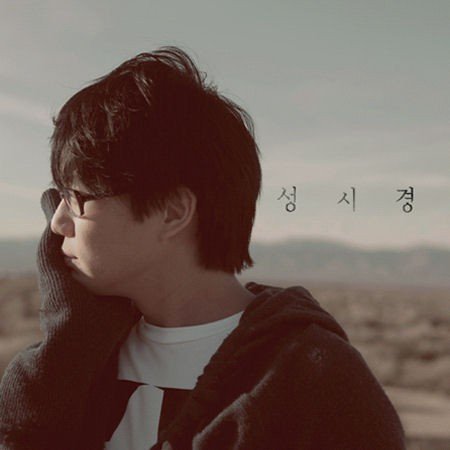 성시경 - 너는 나의 봄이다 (Sung Si Kyung - You Are My Spring) — Steemit