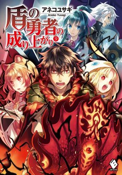 Light Novel Series Tate No Yuusha No Nariagari Get Anime