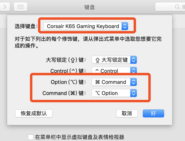 外接键盘交换command和option设置
