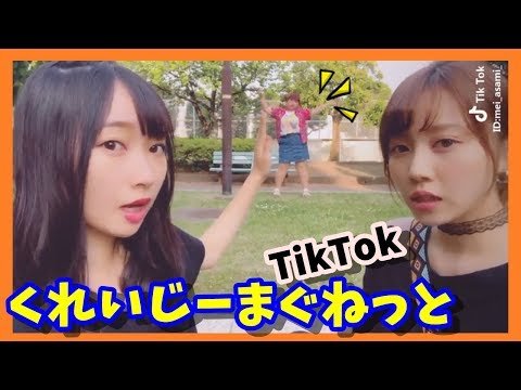 Tiktok 話題の くれいじーまぐねっと 渡辺直美似のウラン氏の動きがキレキレで面白くて可愛い くれまぐ 浅見めい Uran Ea Steemit