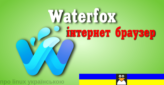 браузер Waterfox