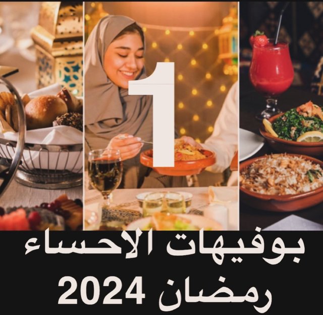 . .
بوفيهات الاحساء 2024 في رمضان افطار و سحور رمضاني بوفيه فطور رمضان في الهفوف و المبرز  بوفيه مفتوح و بوفيهات رمضانيه مفتوحه في الاحساء 
. .
مرحبًا 🤍❤️اهلن اهلن بحبايب القلب والعين .. وحشتوني كلكم والله🥹🤍 بالمناسبة راح يتم تطوير الحساب ونوعدكم بالافضل انتظرونا قريبا 🌚❤️
. .
وصلتني طلبات كثيرة عن البوفيهات المفتوحة لشهر رمضان هالسنه 2024 فطور وسحور رمضاني بالأحساء وحبيت اني اجمع لكم بقد ماقدر للمطاعم والفنادق الجديده عندنا في الاحساء بعمل بوفيه مفتوح أو ست منيو وانا قمت بوضع منشن لحسابات المطاعم اي حد من أصحاب المطاعم عنده إجابات أو ملاحظات اتمنى الرد عليها..❤️
====
. .
🌺 الصورة swipe 1
هذي قائمه لأبرز الفنادق والمطاعم التي قامت بعمل بوفيهات رمضان مفتوحه 2024 + ست منيو مع الاسعار موضحة لكم بجدول حلو ومرتب وبسيط اختاروا الي يعجبكم…وراح نتكلم في الجدد والابرز منها

🌺 الصورة swipe 2
ترند هالسنه 😍 فطور #ڤولك_القارة مكان جميل واكلات واطباق لذيذه السعر 235 ريال للشخص 🥵 @volk.ksa 
. .
🌺 الصورة swipe 3
مطعم شاميار في جواثا اجواء جميلة بسعر 85 ريال للشخص @shamyarres 
. .
🌺 الصورة swipe 4
فندق جاردن بلازا متوفر عندهم افطار وسحور سعر الافطار ب 99 ريال والسحور 59 ريال @garden_plaza.sa 
. .
🌺 الصورة swipe 5
الجديد هالسنه فندق بيريرا الاحساء اول سنه لهم يسون الافطار الرمضاني بالاحساء بسعر 189 ريال @braira_hotels 
. .
🌺 الصورة swipe 6
مطعم انامل للاكلات الشعبية بسعر 65 ريال @anamel.rpf 
. .
🌺 الصورة swipe 7
مطعم حسا ستيك بسعر 90 ريال للشخص @hasa_steak_grill 
. .
🌺 الصورة swipe 8
مطعم شرق في القيصرية بسعر 145 ريال اجواء رائعه في سوق #القيصرية @sharq.ksa 
. .
🌺 الصورة swipe 9
مطعم شانديز بسعر 60 ريال @shandeez.1 

. 
باقي التفاصيل مكتوبه بالصور 
⛔️⛔️⛔️⛔️⛔️⛔️⛔️⛔️⛔️⛔️
⛔️ اي احد جرب افطار مطعم او فندق لايحرمنا تجربته ومشاركته على هاشتاق #alahssafood او تاق @alahssafood والتعليق ويعطينا رأيه وتقييمه لتعم الفايدة للجميع 😮‍💨🤍شكرًا لكم

اللهم لآ تدع لنا ذنبآ إلآ غفرتهہ
  ولآ همآ إلآ فرجتهہ ولا مريضا الا شافيته ولا ميتا الارحمته
. .
#بوفيهات_الاحساء #الاحساء #الهفوف #المبرز #افطار_رمضاني #فطور_رمضان #بوفيه_مفتوح #بوفيه_الاحساء #الحسا #فطور_الاحساء #مطاعم_الاحساء #فنادق_الاحساء #افطار_رمضان