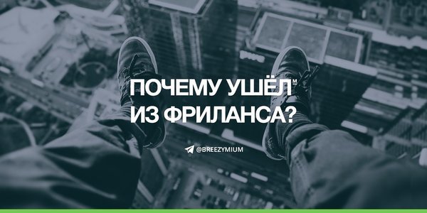 Почему ушел из фриланса?