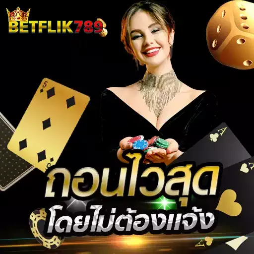 flik789 วอเลท ระบบฝากถอนออโต้