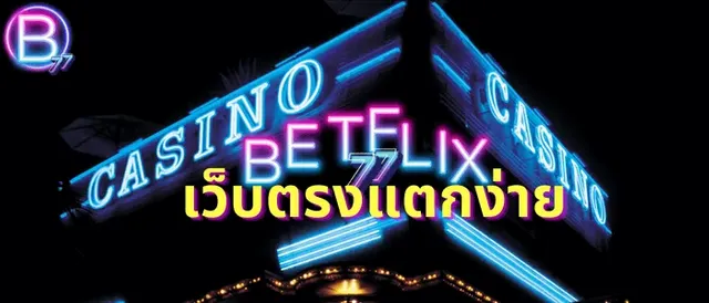 เว็บตรงแตกง่าย