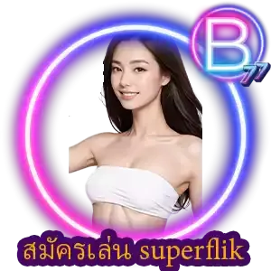 สมัคร superflik