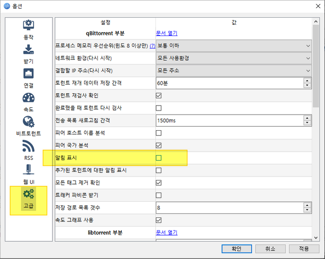 qBittorrent 설정 변경 - 고급