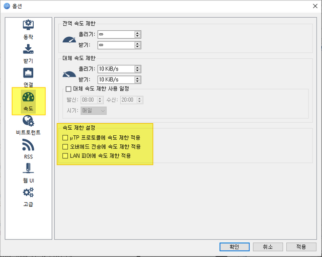 qBittorrent 설정 변경 - 속도