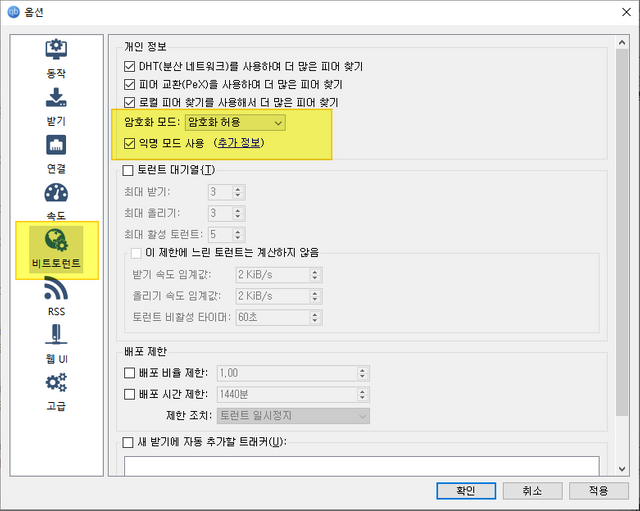 qBittorrent 설정 변경 - 비트토런트