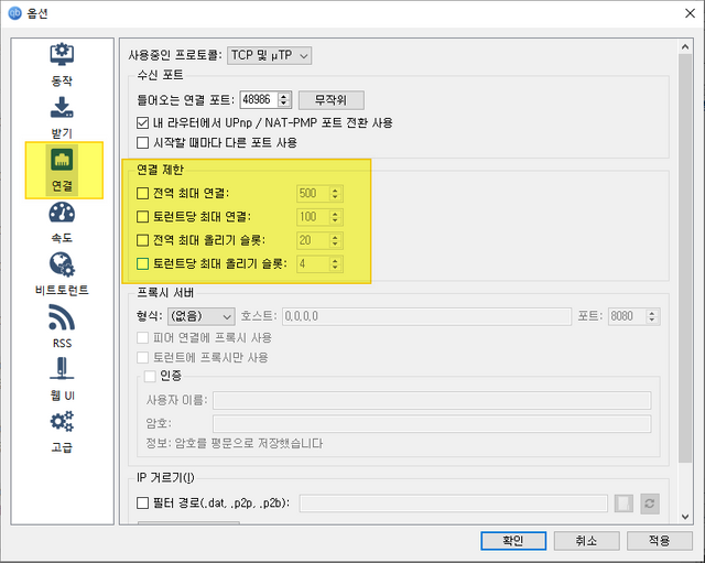 qBittorrent 설정 변경 - 연결